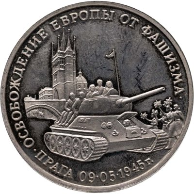 купить 3 рубля 1995 ММД Proof "Освобождение Европы от фашизма - Прага"