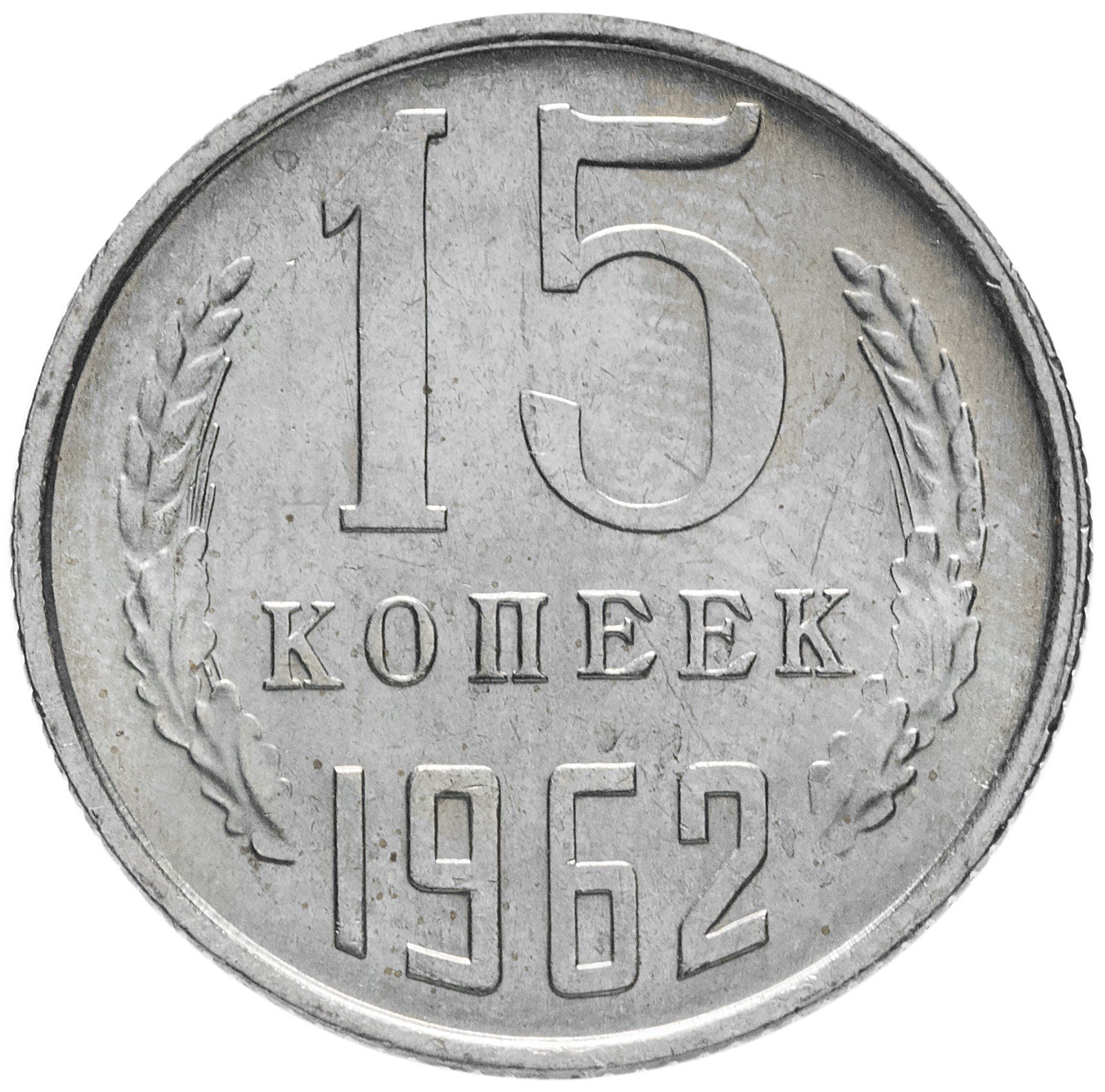 Пять Копеек 1961 Года Стоимость