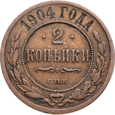 купить 2 копейки 1904 СПБ