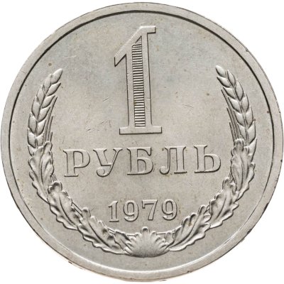 купить 1 рубль 1979