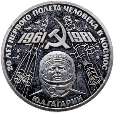купить 1 рубль 1981 Proof 20-летие первого полета человека в космос - гражданина СССР Ю. А. Гагарина стародельный выпуск