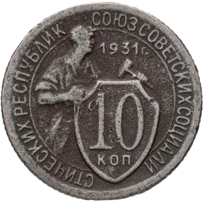 купить 10 копеек 1931