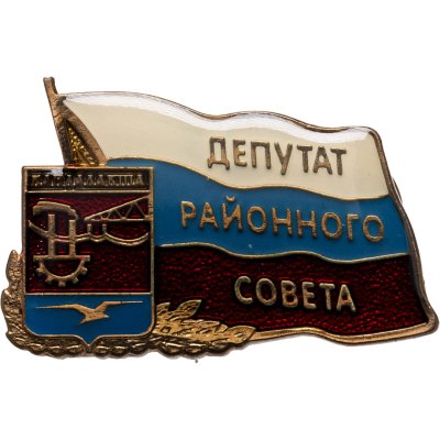 купить Знак "Депутат районного совета Кандалакши "