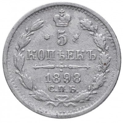 Купить 5 копеек 1898 СПБ-АГ