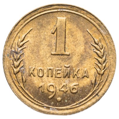 купить 1 копейка 1946