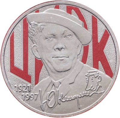 купить 25 рублей 2021 ММД Творчество Юрия Никулина