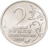 Купить 2 рубля 2000 "Новороссийск (города-герои)"