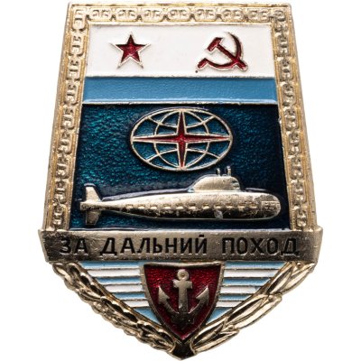 купить СССР знак "За дальний поход на подлодке" эмаль, винт