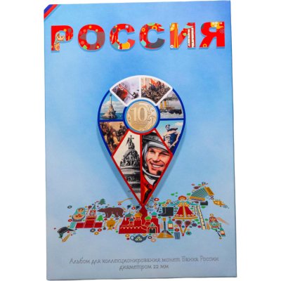 купить Коллекционный альбом для десятирублевых монет России диаметром 22 мм