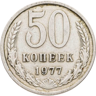 купить 50 копеек 1977