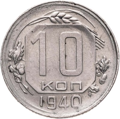 купить 10 копеек 1940