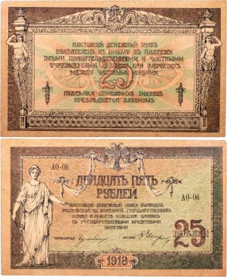 купить Ростов 25 рублей 1918 серия АО