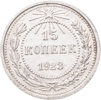 купить 15 копеек 1923