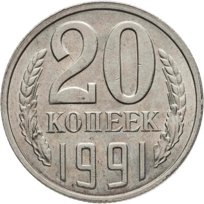 купить 20 копеек 1991 Л, Федорин №175