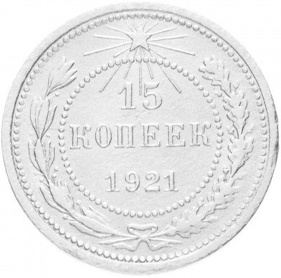 Купить 15 копеек 1921