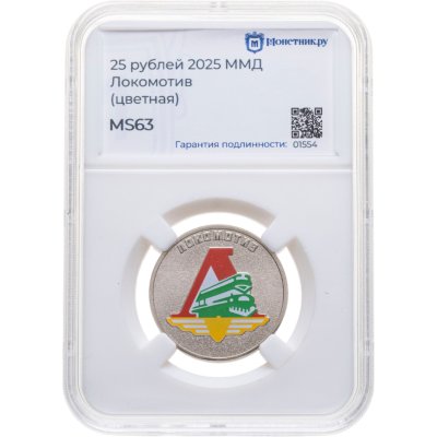 купить 25 рублей 2025 ММД "Локомотив - российский спорт, футбольные клубы" цветная, в слабе Монетник.ру MS63