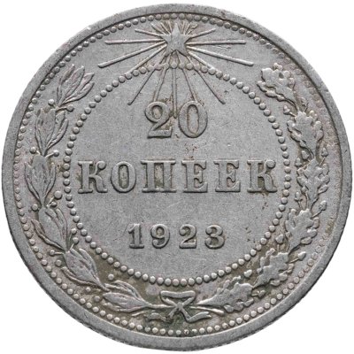 купить 20 копеек 1923