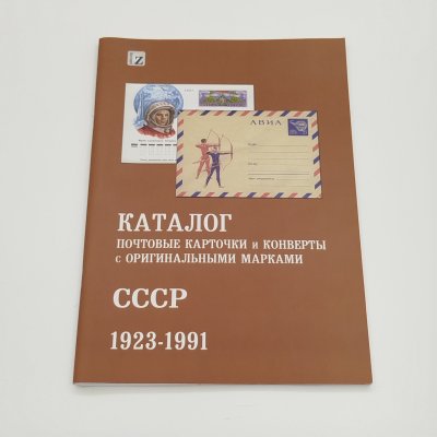 купить Каталог "Почтовые карточки и конверты с оригинальными марками. СССР 1923-1991", Издательство "Стандарт-коллекция", бумага, печать, Российская Федерация, 2017 г.