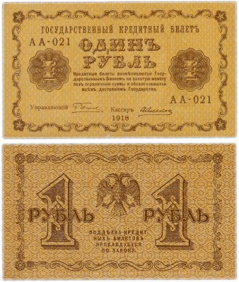 купить 1 рубль 1918 АА-021 управляющий Пятаков, кассир Алексеев