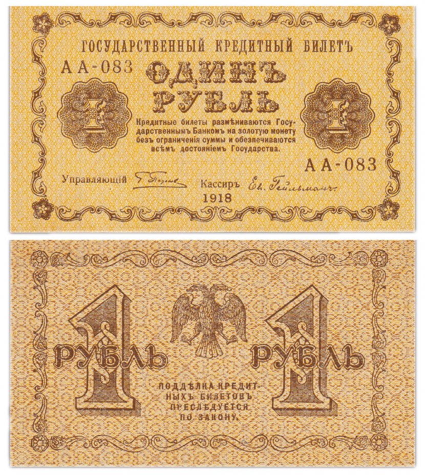 купить 1 рубль 1918 АА-083 кассир Гейльман