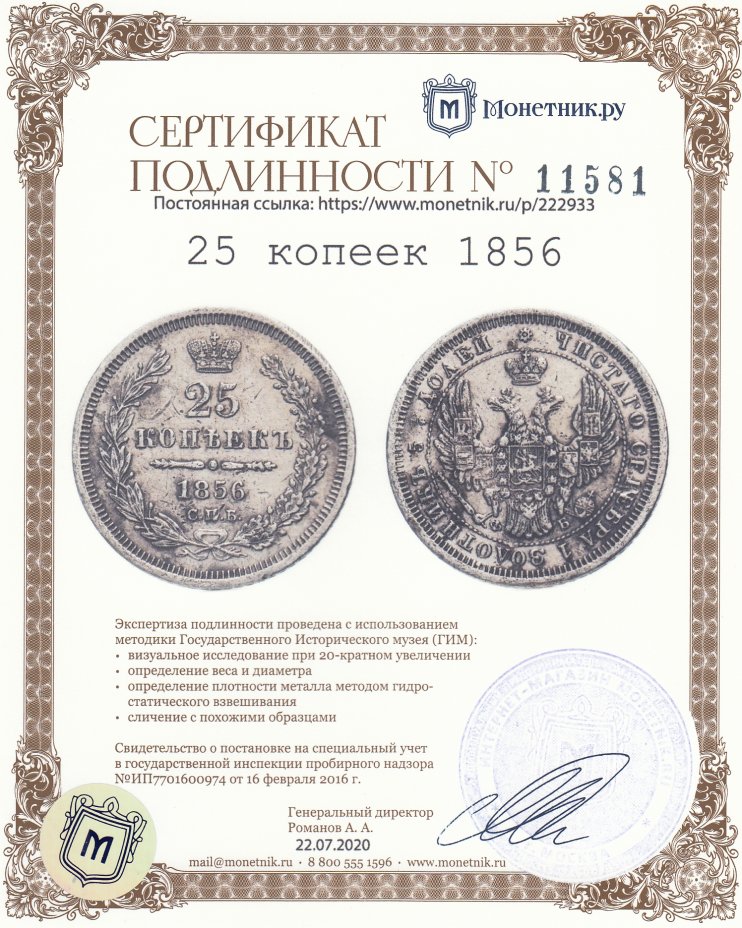 Сертификат подлинности 25 копеек 1856 СПБ-ФБ