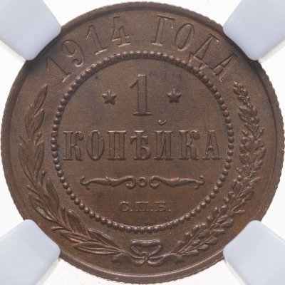 купить 1 копейка 1914 СПБ, в слабе NRG MS63 BN