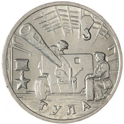 купить 2 рубля 2000 ММД "Тула (города-герои)"
