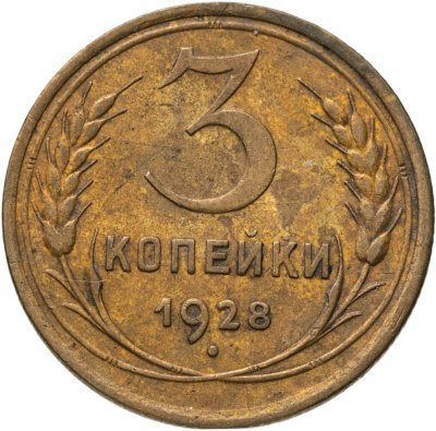 купить 3 копейки 1928