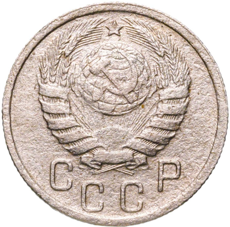 Монета 15 копеек 1941 стоимостью 406 руб.