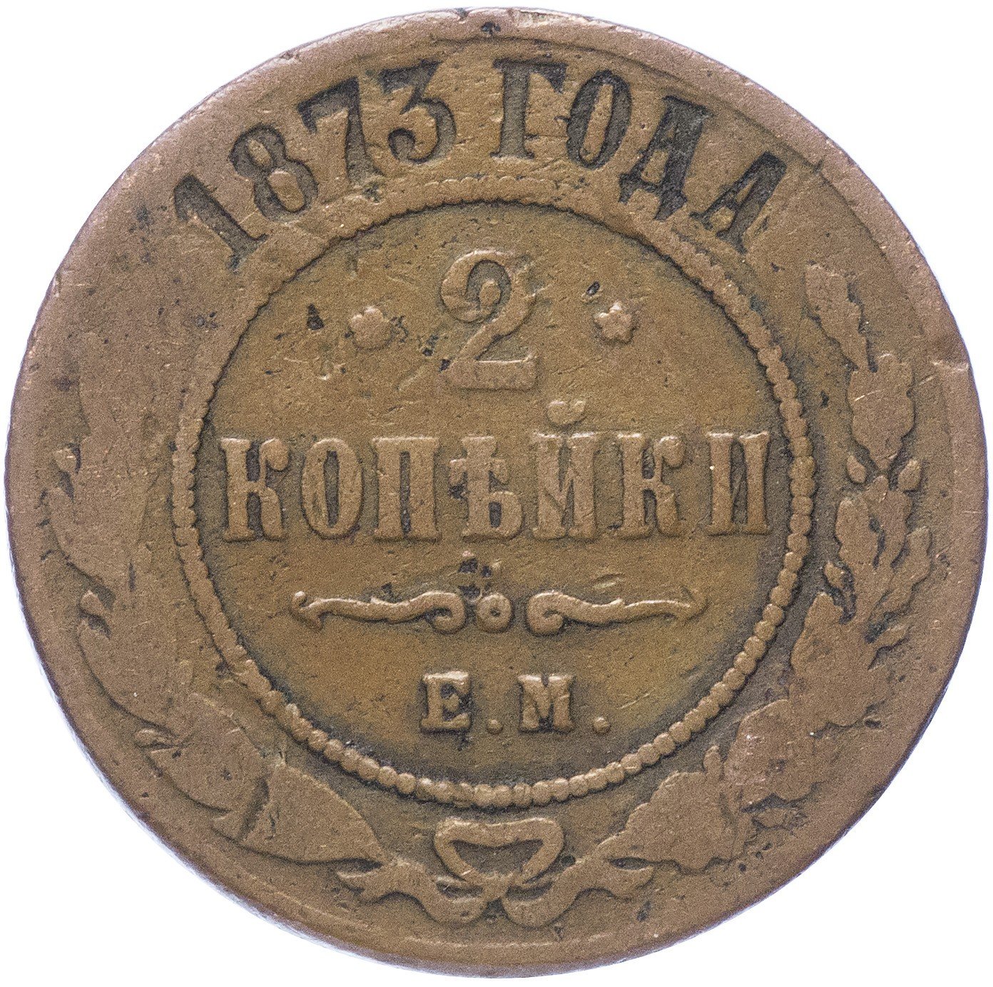 1 Копейка 1891 Года Цена Стоимость Монеты