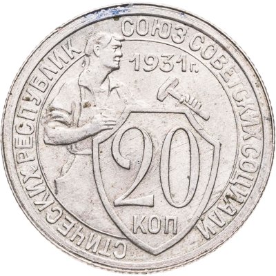купить 20 копеек 1931
