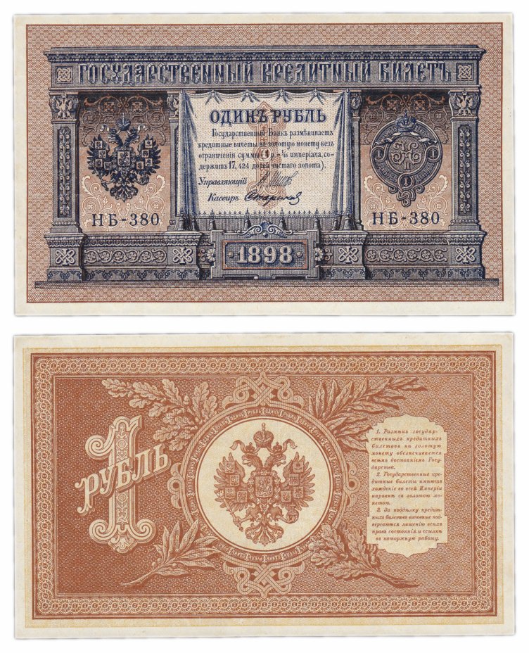 купить 1 рубль 1898 Шипов, кассир Стариков ПРЕСС