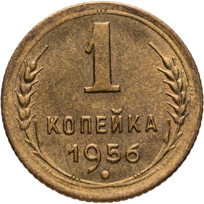 купить 1 копейка 1956