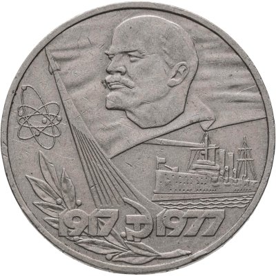 купить 1 рубль 1977 "60 лет Великой Октябрьской социалистической революции"