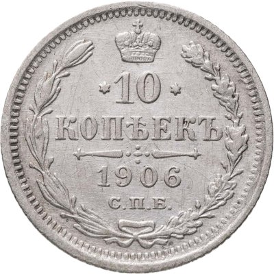 купить 10 копеек 1906 СПБ-ЭБ
