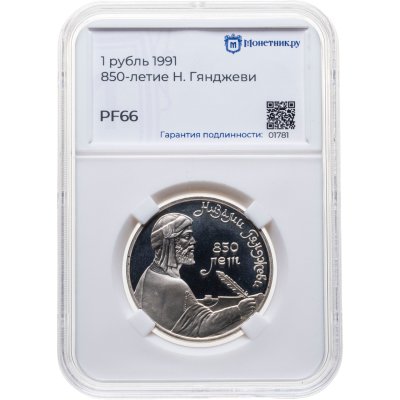 купить 1 рубль 1991 850-летие со дня рождения Низами Гянджеви - азербайджанского поэта и мыслителя, в слабе Монетник.ру PF66