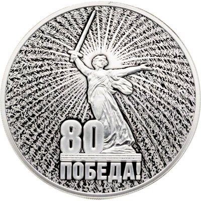 купить 3 рубля 2025 СПМД Proof "Юбилей Победы советского народа в Великой Отечественной войне 1941–1945 гг. ВОВ 80"
