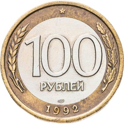 купить 100 рублей 1992 ЛМД