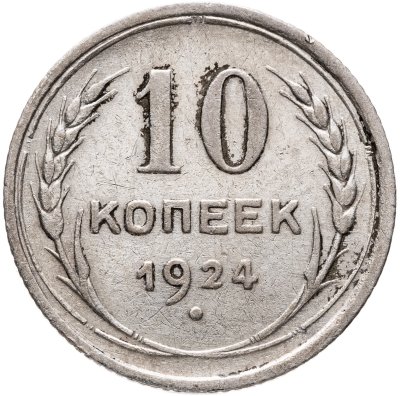 купить 10 копеек 1924