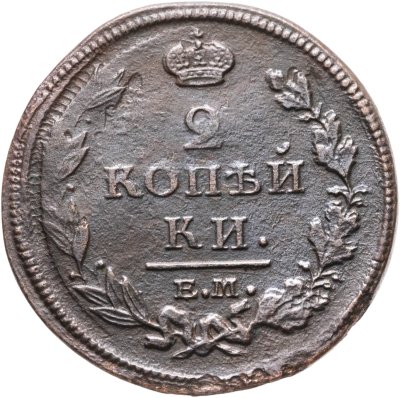 купить 2 копейки 1812 ЕМ-НМ гурт гладкий