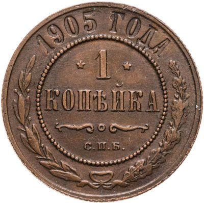 купить 1 копейка 1905 СПБ