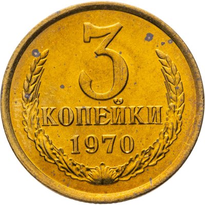 купить 3 копейки 1970