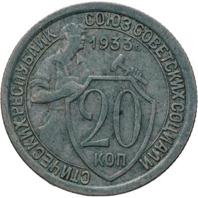 купить 20 копеек 1933