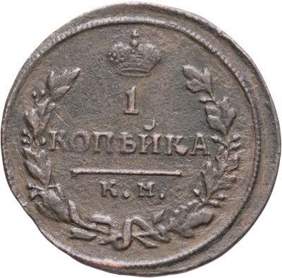 купить 1 копейка 1814 КМ-АМ
