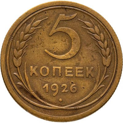 купить 5 копеек 1926