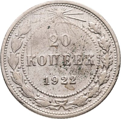 купить 20 копеек 1922