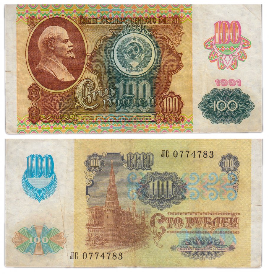 купить 100 рублей 1991 водяной знак "Звезды"
