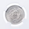 Купить 20 копеек 1933 в слабе NGC MS65
