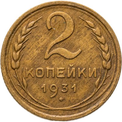 купить 2 копейки 1931