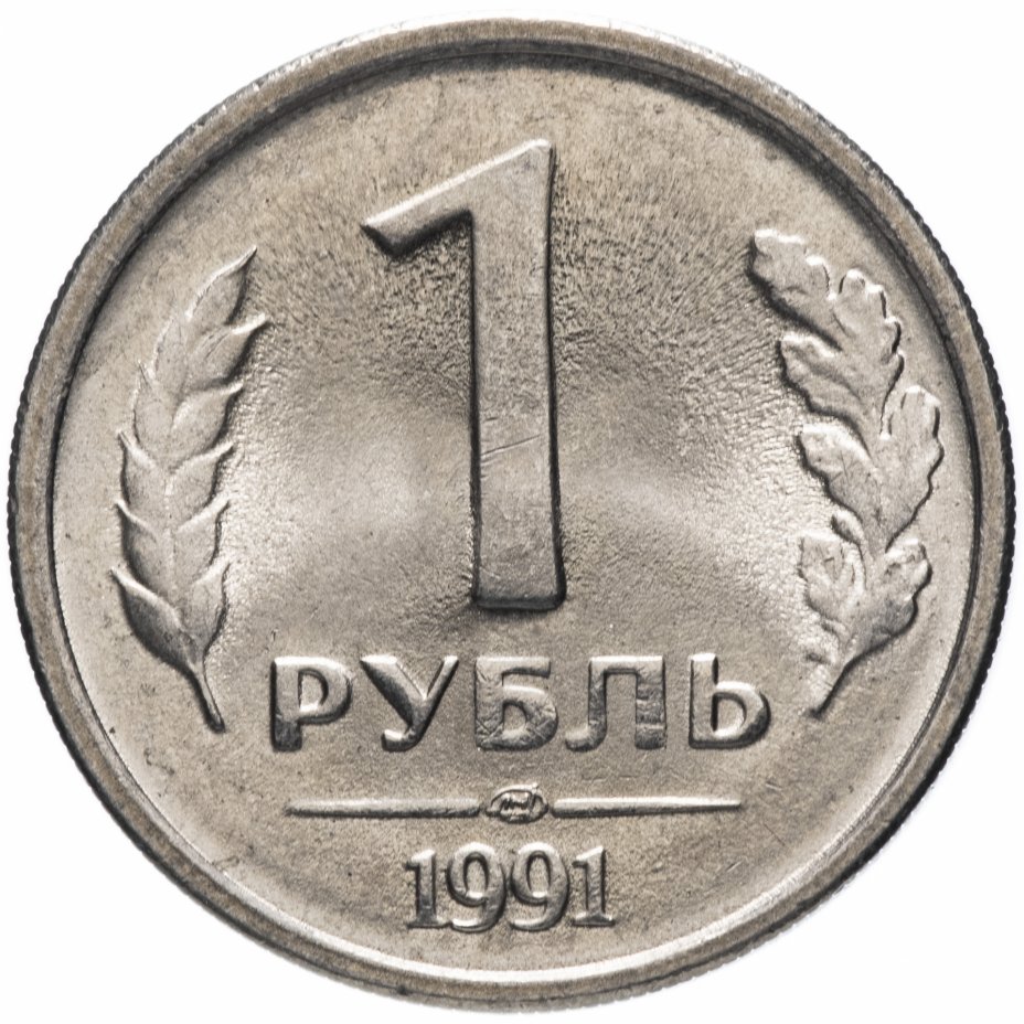 купить 1 рубль 1991 ЛМД ГКЧП яркий штемпельный блеск